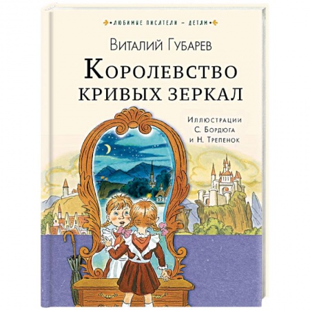 Сказки, книга Королевство кривых зеркал