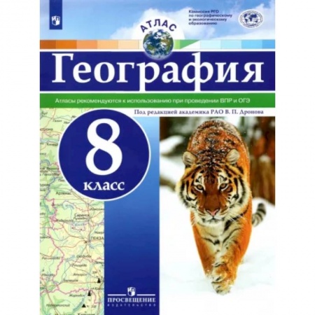 Школьникам и абитуриентам, книга География. 8 класс. Атлас. ФГОС