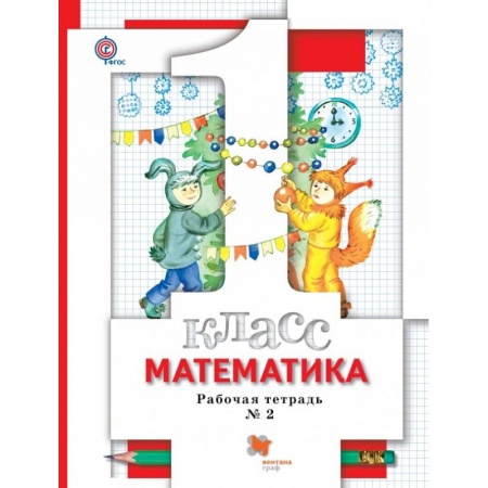 Школьникам и абитуриентам, книга Математика. 1 класс. Рабочая тетрадь №2. ФГОС
