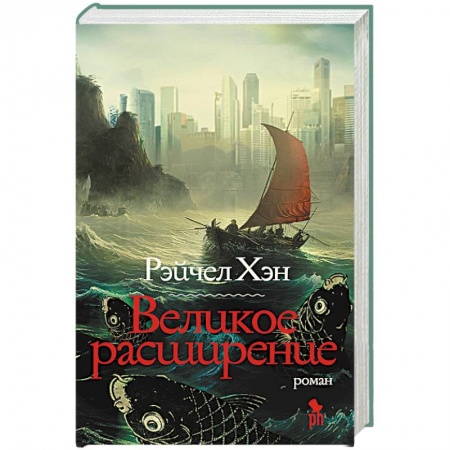 Классика, современная литература, книга Великое расширение