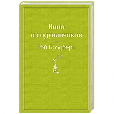 книга Вино из одуванчиков с доставкой по Франции Фантастика, фэнтези, книга Вино из одуванчиков