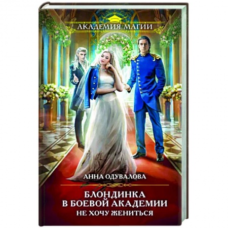 Фантастика, фэнтези, книга Блондинка в боевой академии. Не хочу жениться