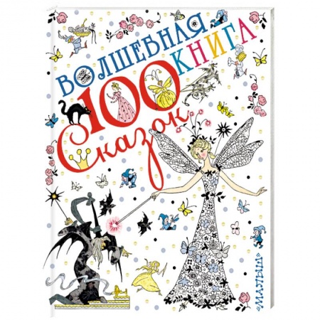 Сказки, книга Волшебная книга