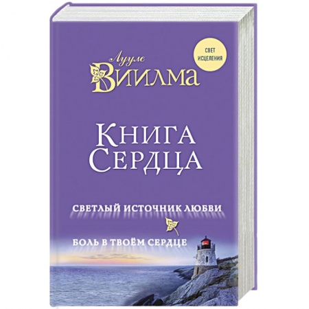 Практическая эзотерика, книга Книга сердца. Светлый источник любви. Боль в твоем сердце