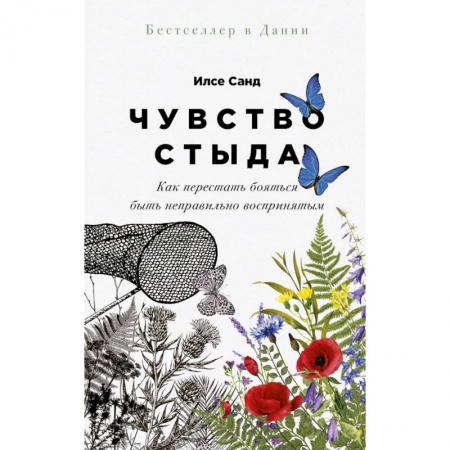 Общественные и гуманитарные науки, книга Чувство стыда: Как перестать бояться быть неправильно воспринятым