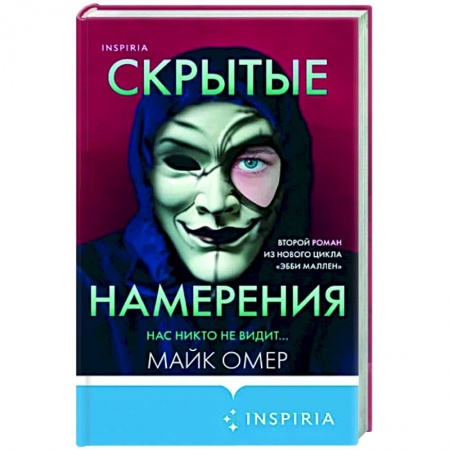 Детективы, триллеры, книга Скрытые намерения