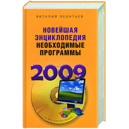 Книги, книга Новейшая энциклопедия. Необходимые программы 2009
