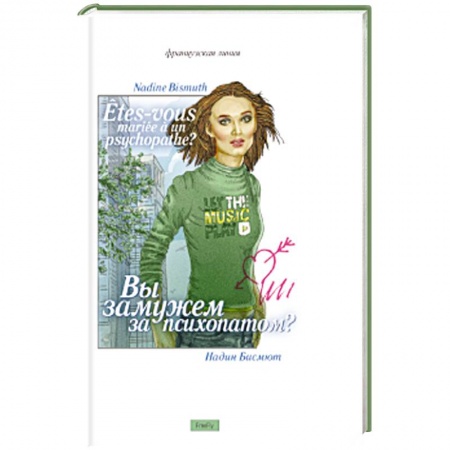 Книги, книга Вы замужем за психопатом?