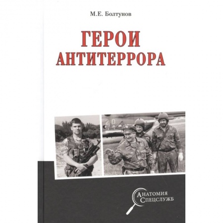 История войн, книга Герои антитеррора