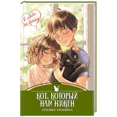 Проза для детей, книга Кот, который нам нужен