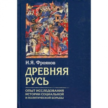 История, биография, мемуары, книга Древняя Русь. Опыты исследования истории социальной и политической борьбы