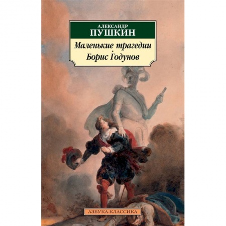 Классика, современная литература, книга Маленькие трагедии.Борис Годунов
