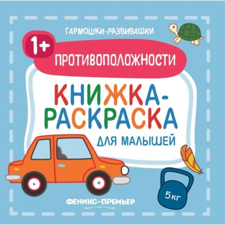 книга Противоположности 1+. Книжка-раскраска для малышей с доставкой по Франции Книги, книга Противоположности 1+. Книжка-раскраска для малышей