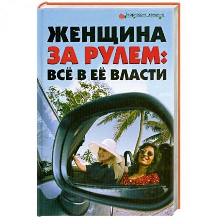Книги, книга Женщина за рулём: Всё в её власти