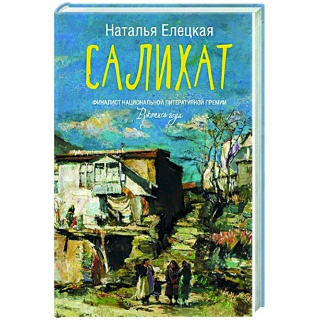 Классика, современная литература, книга Салихат