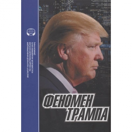 Мемуары, биографии, книга Феномен Трампа