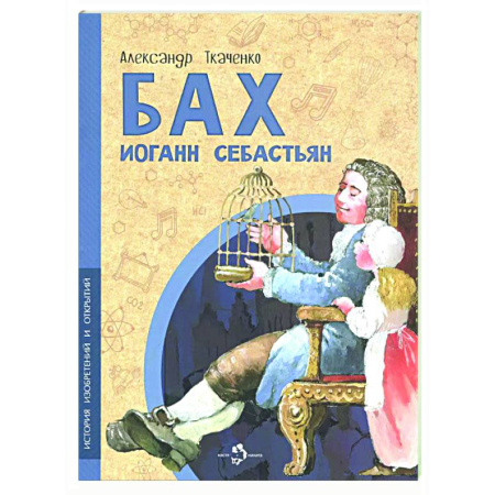 Познавательная литература, книга Бах Иоганн Себастьян