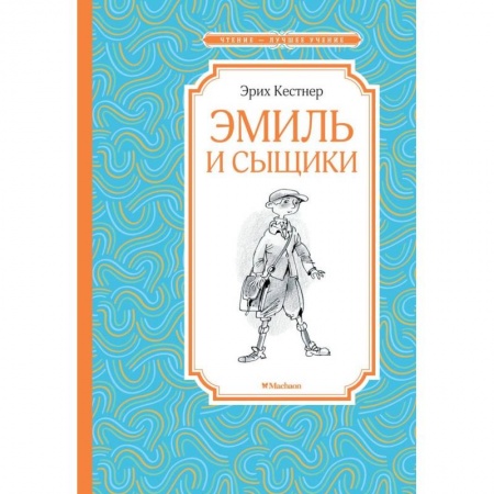 Проза для детей, книга Эмиль и сыщики