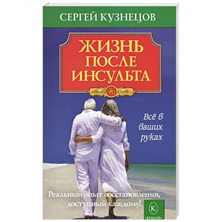 Популярная и нетрадиционная медицина, книга Жизнь после инсульта