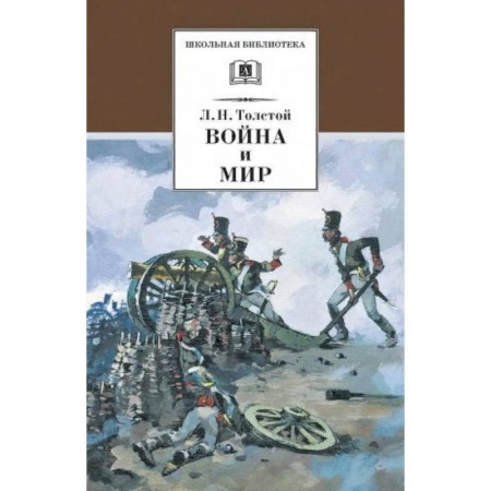 Проза для детей, книга Война и мир. В 4 томах. Том 1