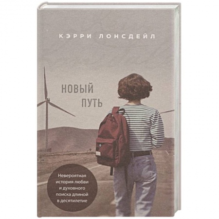 Любовный роман, книга Новый путь