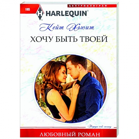Любовный роман, книга Хочу быть твоей