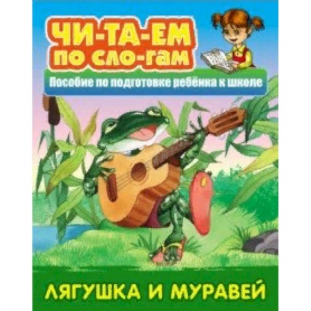 Сказки, книга Лягушка и муравей