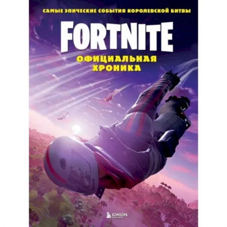 Развлечения. Праздники. Юмор, книга Fortnite. Официальная хроника. Самые эпические события королевской битвы