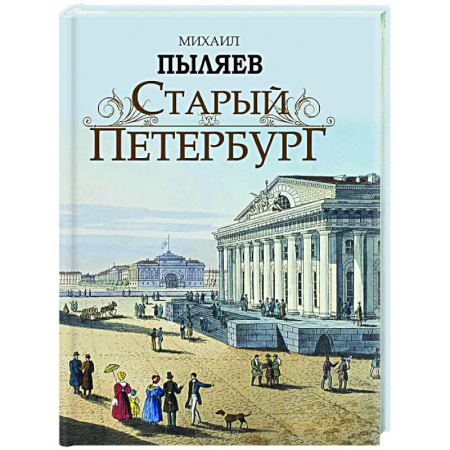 Классика, современная литература, книга Старый Петербург. Рассказы из былой жизни столицы
