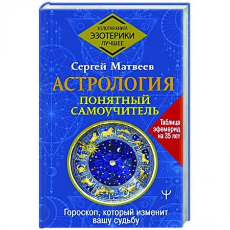 Астрология, книга Астрология. Понятный самоучитель. Гороскоп, который изменит вашу судьбу