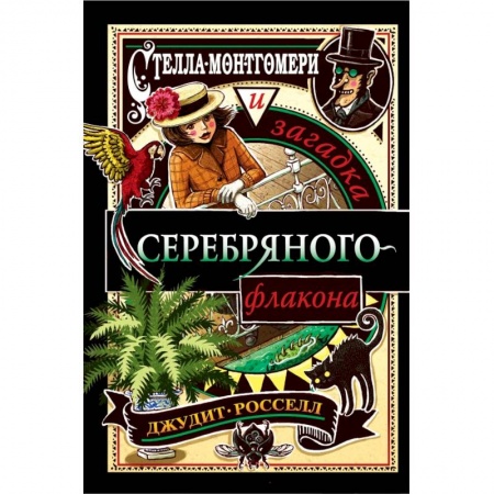 Проза для детей, книга Стелла Монтгомери и загадка серебряного флакона (#1)
