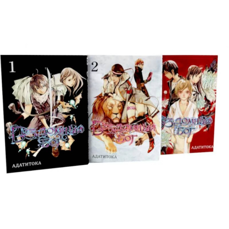 Развлечения. Праздники. Юмор, книга Бездомный Бог: Том 1-3: манга (комплект из 3-х книг)