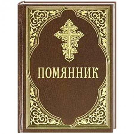 Православие, книга Помянник