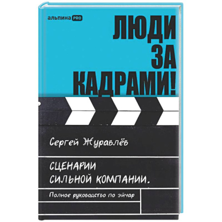 Менеджмент, книга Люди за кадрами! Сценарии сильной компании. Полное руководство по эйчар