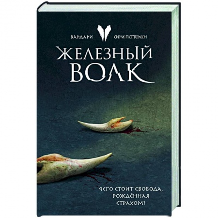 Фантастика, фэнтези, книга Железный волк