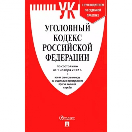 Общественные и гуманитарные науки, книга Уголовный кодекс РФ по состоянию на 1 октября 2022 + новая ответственность за отдельные преступления