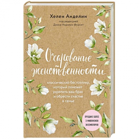 Общественные и гуманитарные науки, книга Очарование женственности