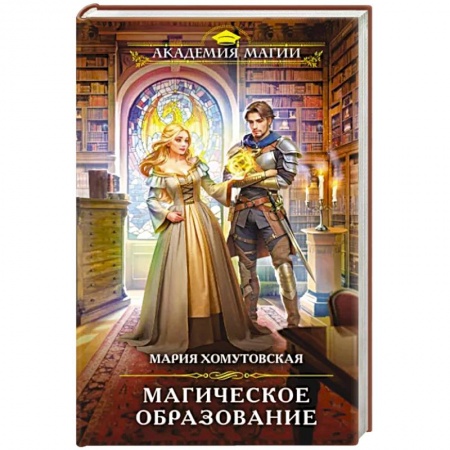 Фантастика, фэнтези, книга Магическое образование