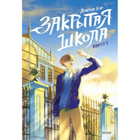 Проза для детей, книга Закрытая школа. Квест 1