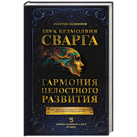 Эзотерические учения, книга Звук безмолвия. Сварга. Гармония целостного развития