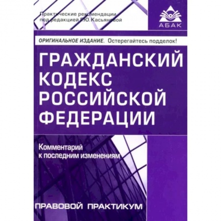 Общественные и гуманитарные науки, книга Гражданский кодекс Российской Федерации. Комментарии к последним изменениям