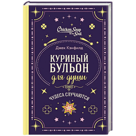 Общественные и гуманитарные науки, книга Куриный бульон для души. Чудеса случаются (подарочное оформление)