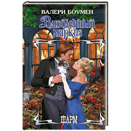 Любовный роман, книга Влюбленный маркиз