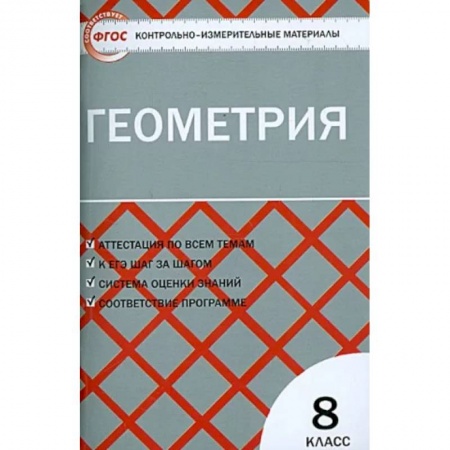 Школьникам и абитуриентам, книга Геометрия. 8 класс. Контрольно-измерительные материалы. ФГОС
