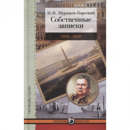 Мемуары, биографии, книга Собственные записки.1835-1848