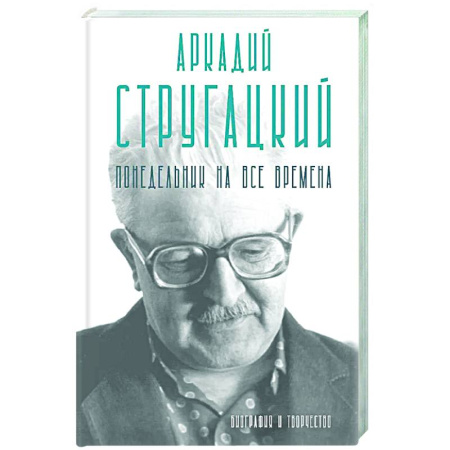 Мемуары, биографии, книга Аркадий Стругацкий. Понедельник на все времена. Биография и творчество