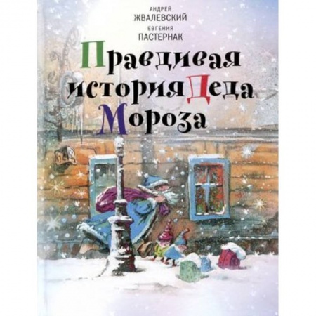 Сказки, книга Правдивая история Деда Мороза. Роман-сказка