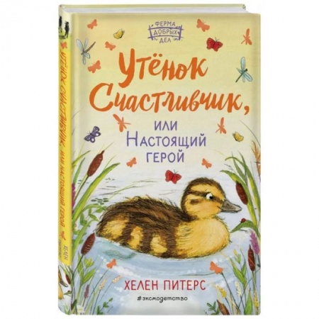 Проза для детей, книга Утёнок Счастливчик, или Настоящий герой