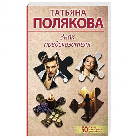 Детективы, триллеры, книга Знак предсказателя
