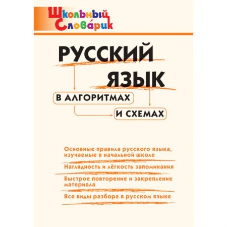 Школьникам и абитуриентам, книга Русский язык в алгоритмах и схемах. Начальная школа